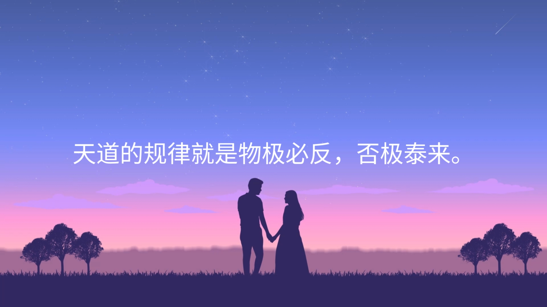 物极必反否极泰来什么意思(物极必反否极泰来什么意思啊坏运到了头好运就来了) 物极必反否极泰来什么意思(物极必反否极泰来什么意思啊坏运到了头好运就来了)