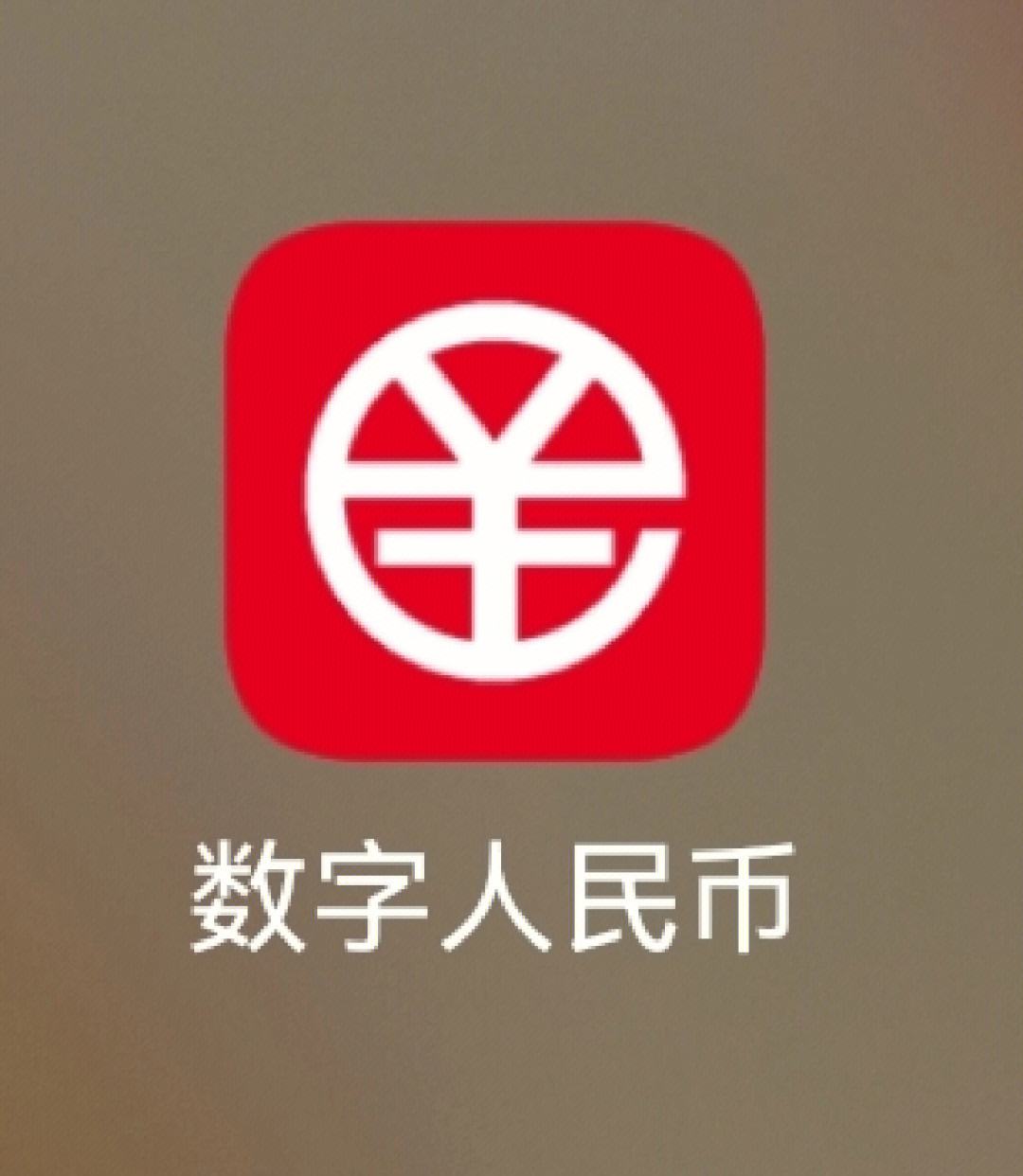 数字人民币app下载地址(数字人民币app的下载)