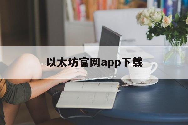 关于以太坊官网app下载的信息