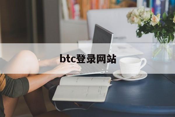btc登录网站(免费btc挖矿网站)