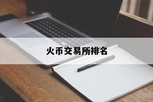 关于火币交易所排名的信息