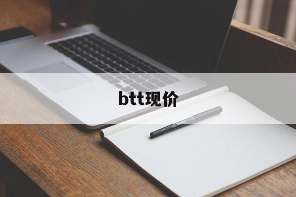 btt现价(bt盒子官网下载)